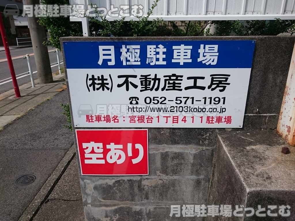 名古屋市千種区宮根台1-411の月極駐車場3