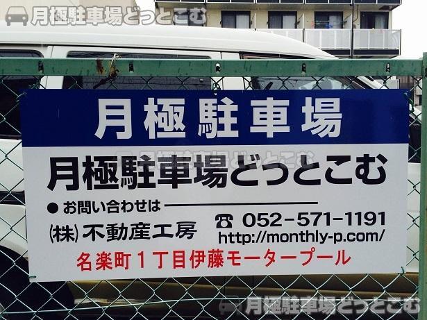 名古屋市中村区名楽町1丁目28の月極駐車場3