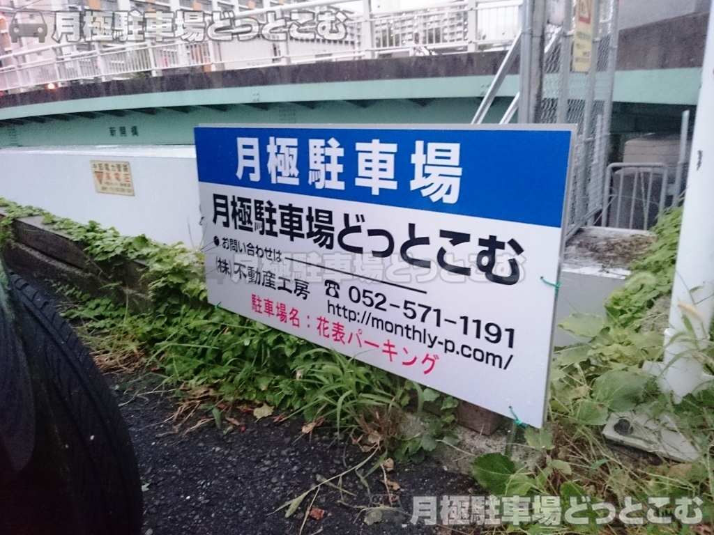 名古屋市熱田区花表町1109,1110の月極駐車場3