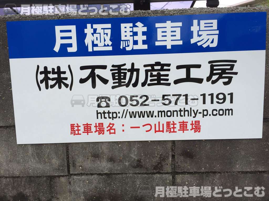 名古屋市天白区一つ山1丁目48-2の月極駐車場2