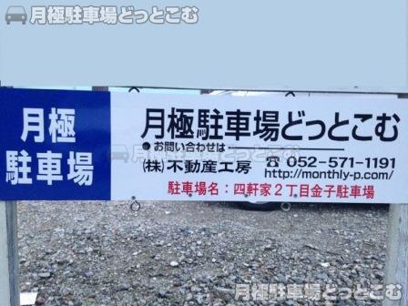 名古屋市守山区四軒家2丁目175番の月極駐車場2