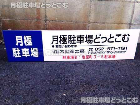 名古屋市南区塩屋町3丁目5番の月極駐車場2