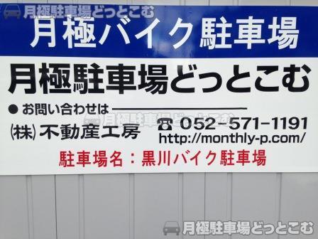 名古屋市北区元志賀町1-52-3の月極駐車場2
