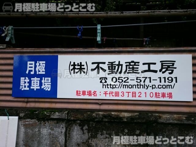 名古屋市中区千代田3丁目210番の月極駐車場3