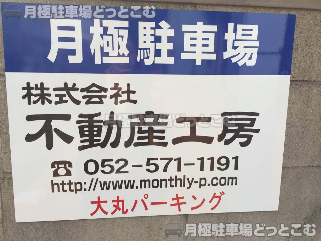 名古屋市中村区名駅4丁目18-8の月極駐車場2
