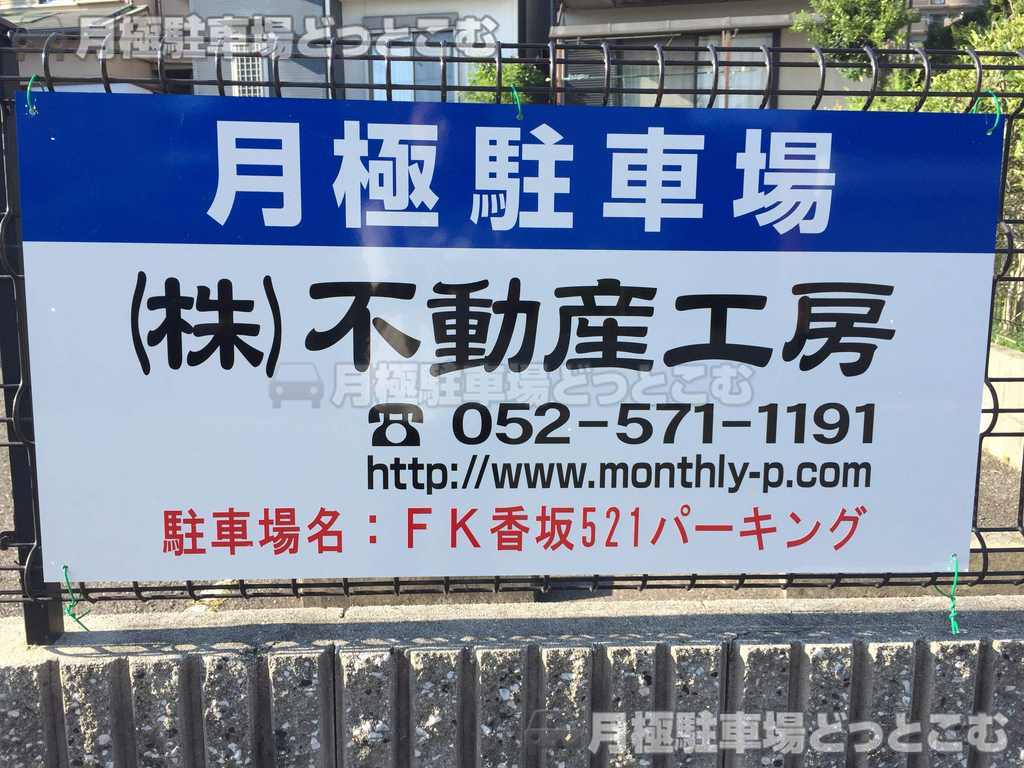 名古屋市名東区香坂521の月極駐車場2