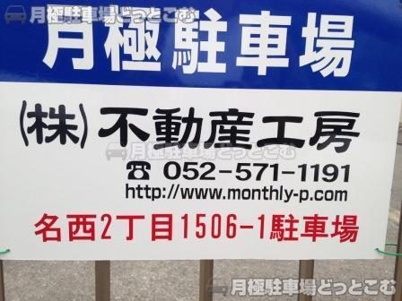 名古屋市西区名西2丁目1506番1の月極駐車場3