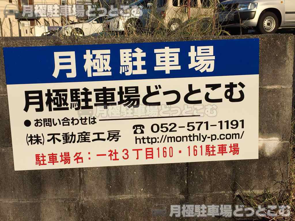 名古屋市名東区一社3丁目160，161の月極駐車場2
