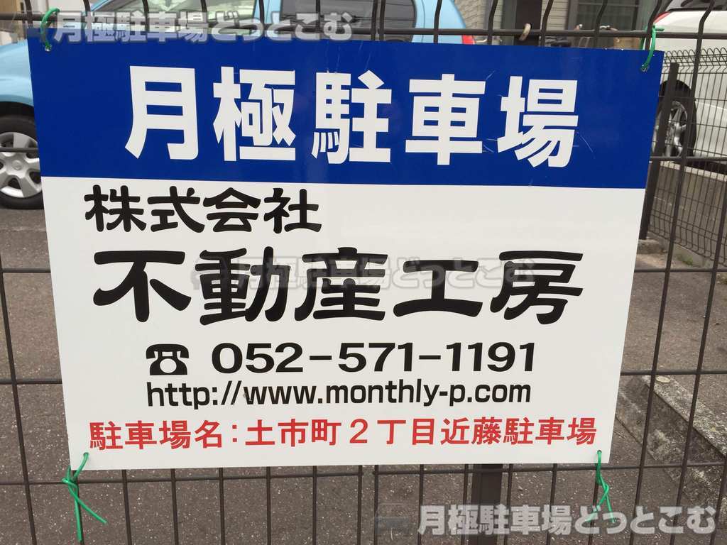 名古屋市瑞穂区土市町2丁目8の月極駐車場2