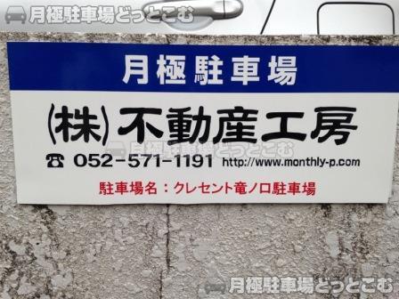 名古屋市北区龍ノ口町2-43の月極駐車場2