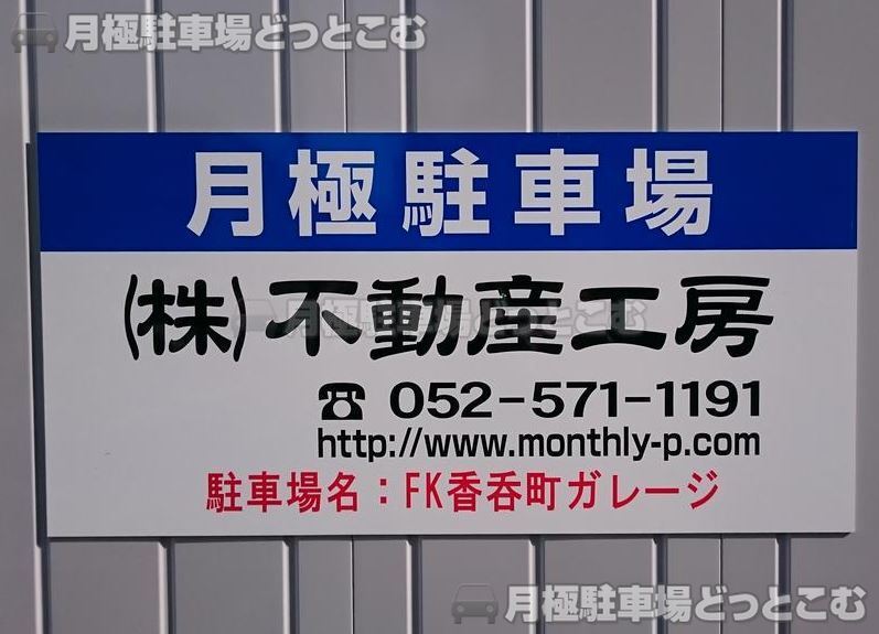 名古屋市西区香呑町4-51の月極駐車場3