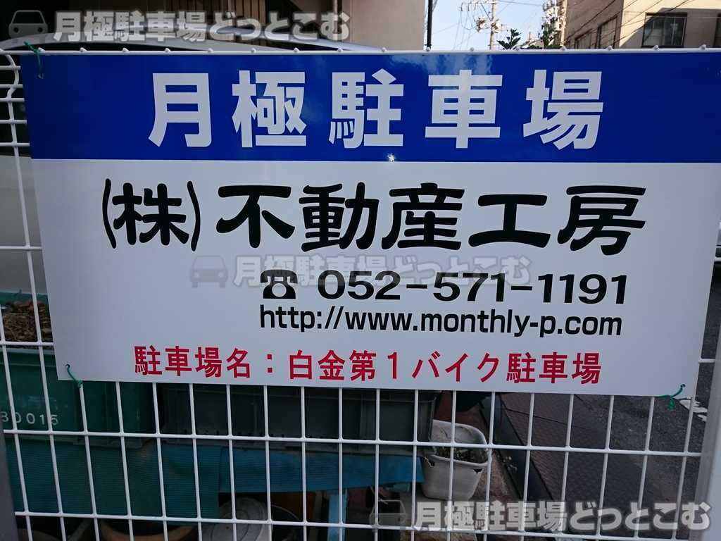 名古屋市昭和区白金3丁目114の月極駐車場3