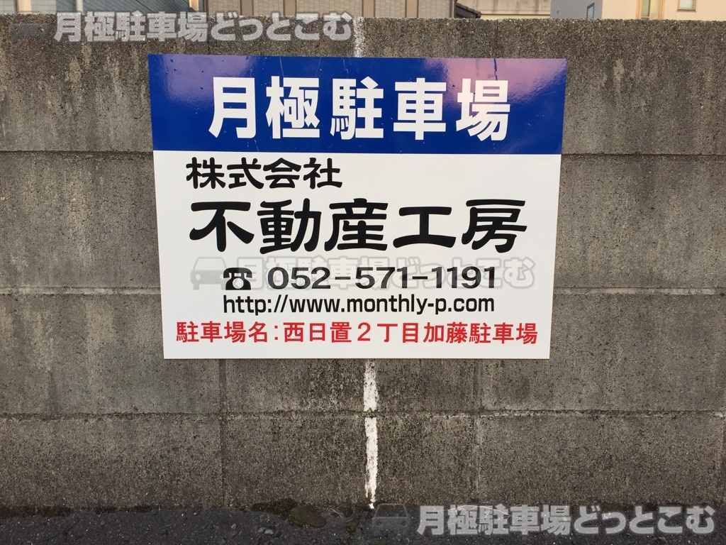 名古屋市中川区西日置2丁目211の月極駐車場2