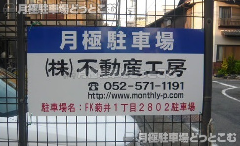 名古屋市西区菊井1丁目2802番の月極駐車場2