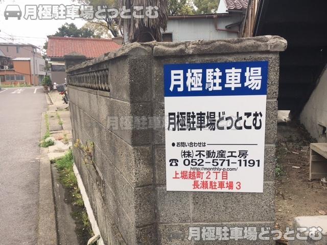 名古屋市西区上堀越町2-58の月極駐車場3