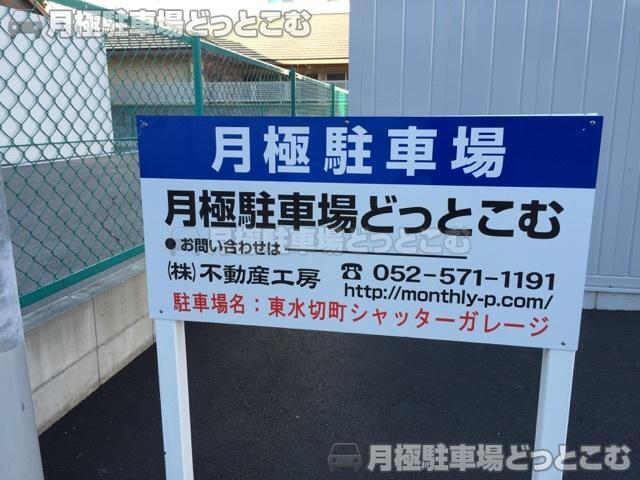 名古屋市北区東水切町2丁目13-3の月極駐車場2