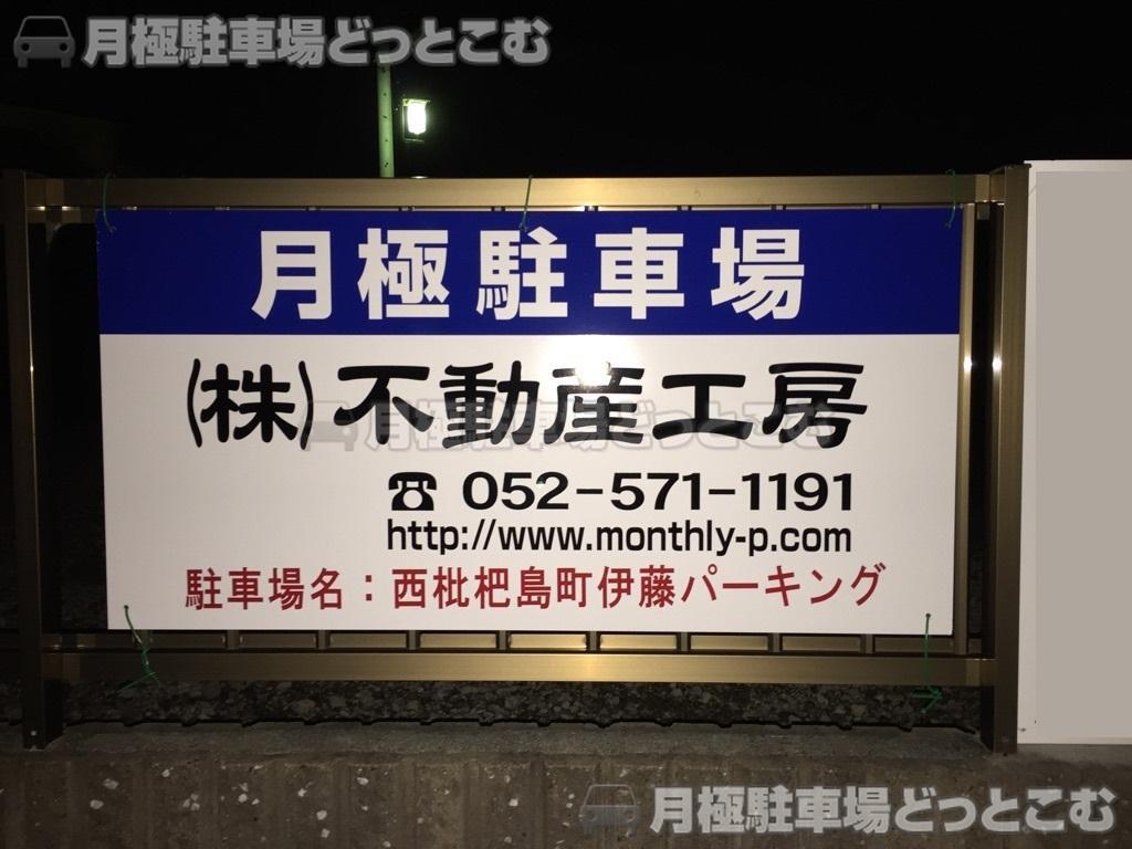 清須市西枇杷島町橋詰50-4の月極駐車場2
