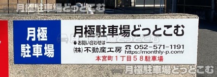 名古屋市港区本宮町1丁目58の月極駐車場3