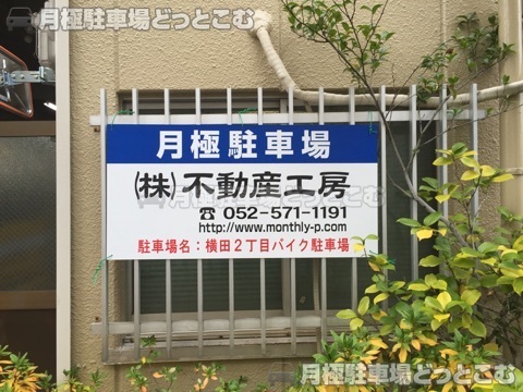名古屋市熱田区横田2丁目2-27の月極駐車場2