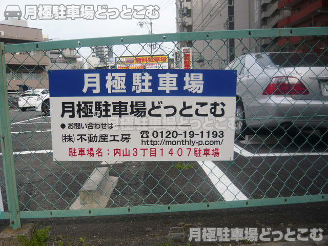 名古屋市千種区内山3丁目1407番の月極駐車場3