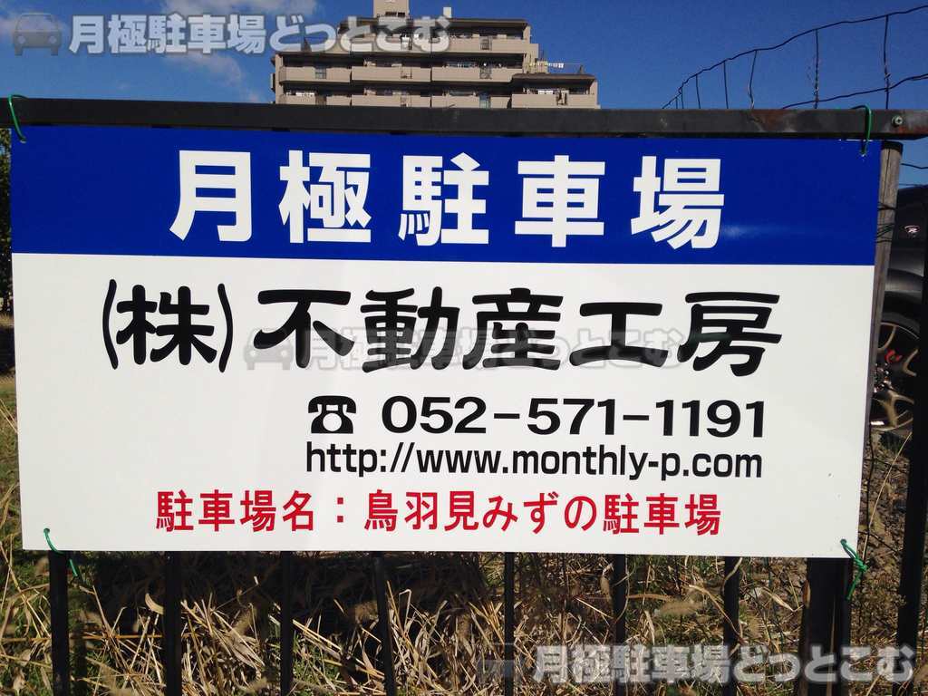 名古屋市守山区鳥羽見2丁目919の月極駐車場2