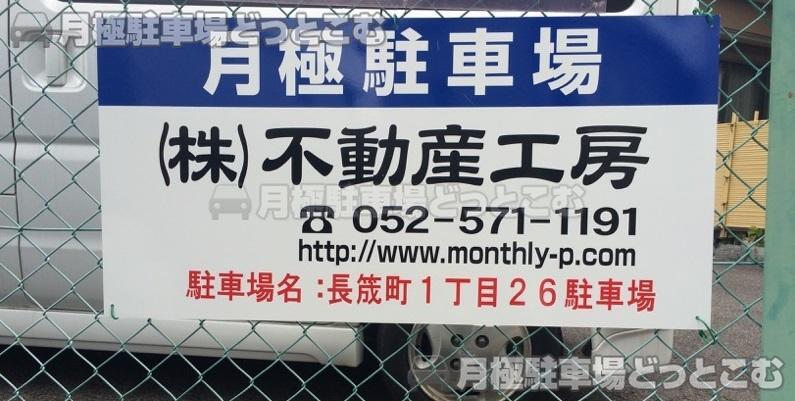 名古屋市中村区長筬町1丁目26の月極駐車場3