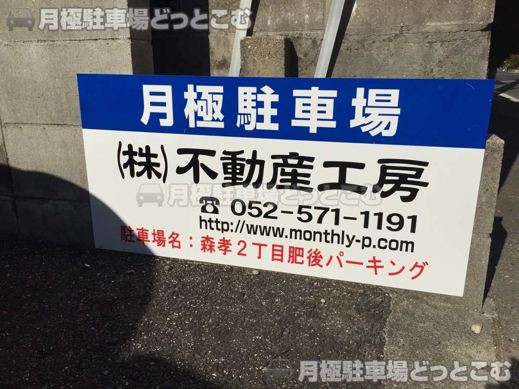 名古屋市守山区森孝2丁目923の月極駐車場2