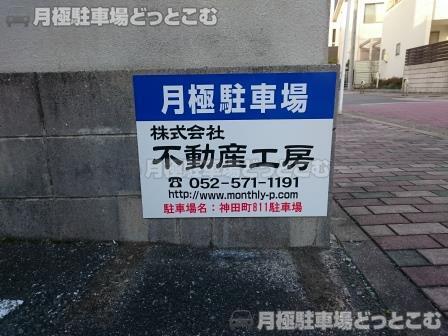 名古屋市千種区神田町811の月極駐車場2
