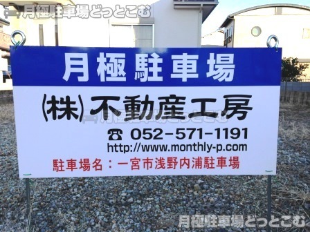 一宮市浅野字内浦36-7の月極駐車場2