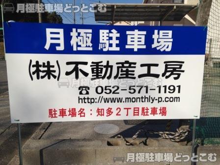 名古屋市港区知多2丁目2112-12の月極駐車場2