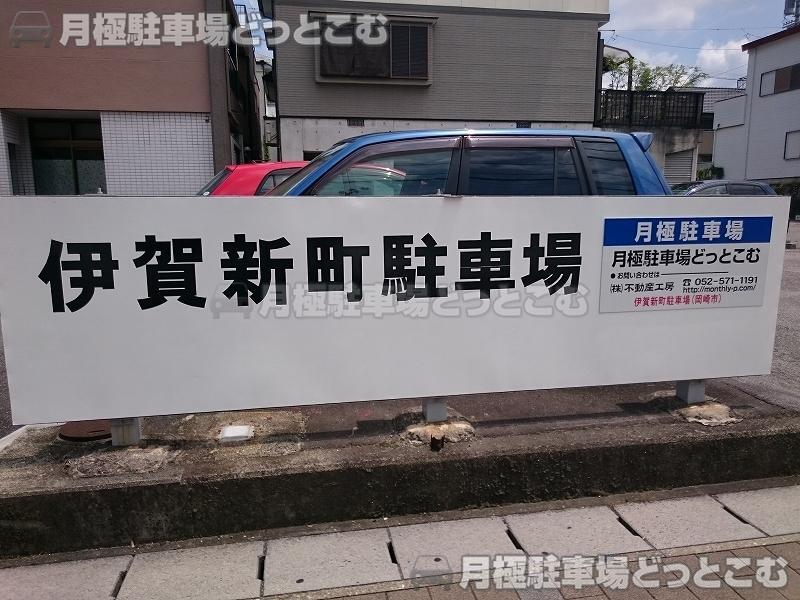 岡崎市伊賀新町3-12の月極駐車場3