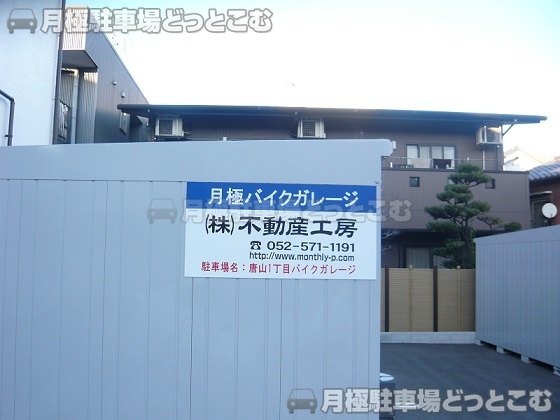 名古屋市千種区唐山町1丁目14の月極駐車場3