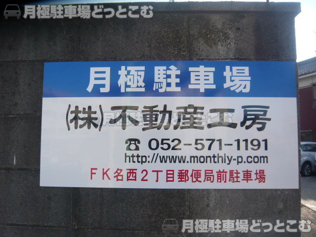 名古屋市西区名西2丁目807番の月極駐車場3