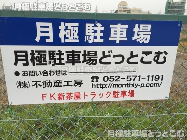 名古屋市港区新茶屋三丁目607番の月極駐車場2