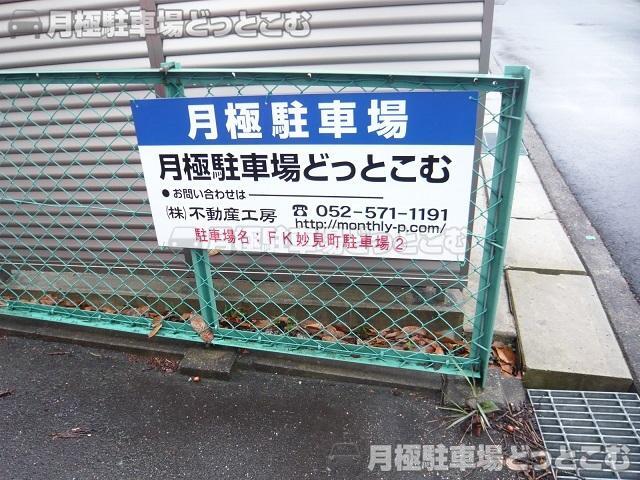 名古屋市昭和区妙見町55番3の月極駐車場3