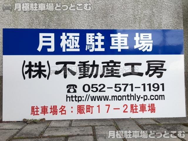 名古屋市中村区賑町17-2の月極駐車場3