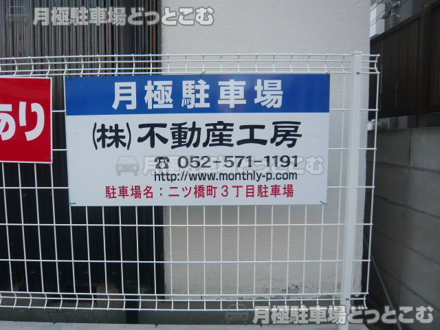 名古屋市中村区二ツ橋町3丁目44番の月極駐車場3