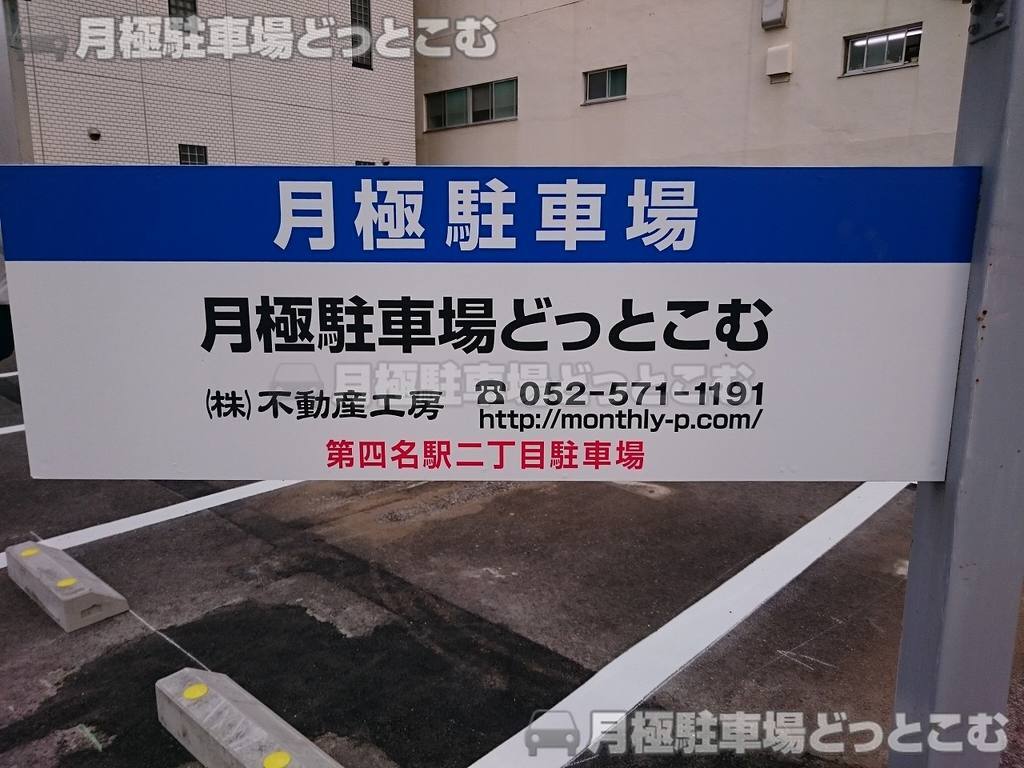 名古屋市西区名駅2丁目411-1の月極駐車場3