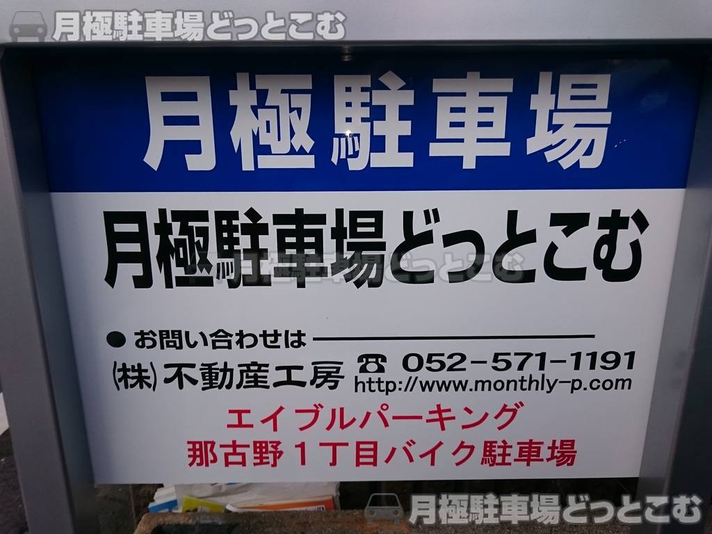名古屋市西区那古野1丁目2505番1の月極駐車場3
