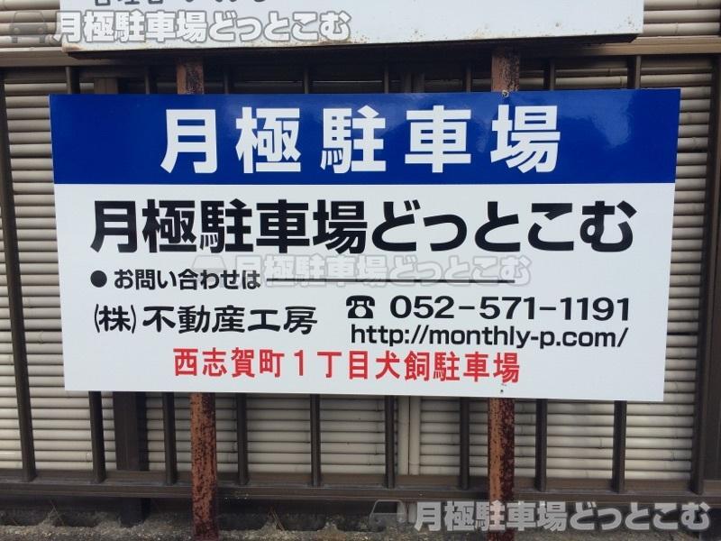 名古屋市北区西志賀町1-40の月極駐車場3