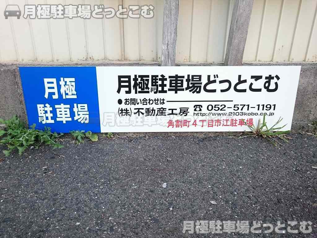 名古屋市中村区角割町4丁目37-1の月極駐車場3