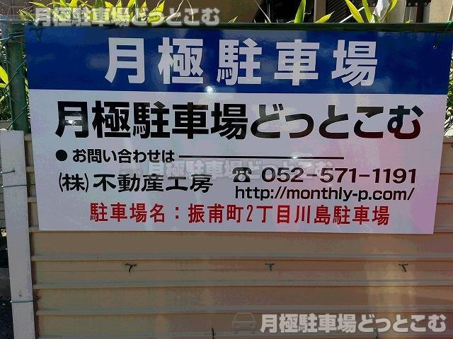 名古屋市千種区振甫町2-46の月極駐車場2