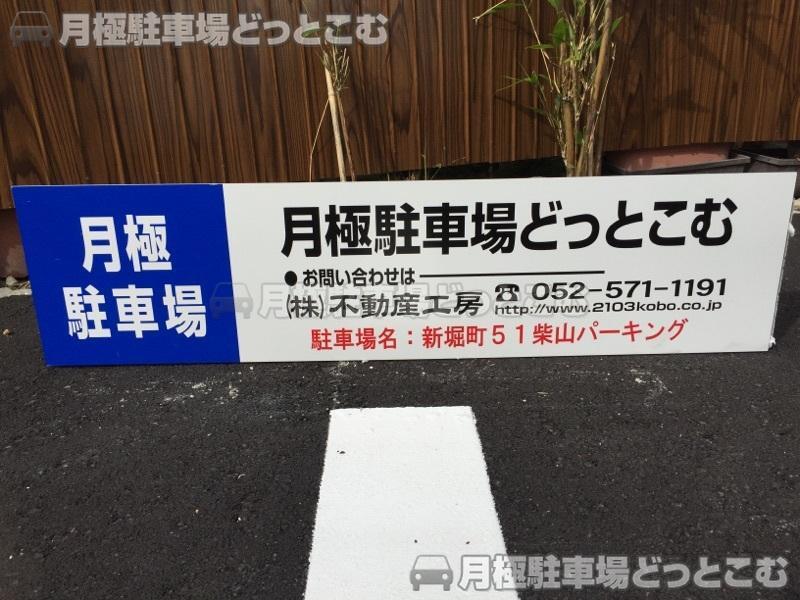 名古屋市北区新堀町51の月極駐車場2