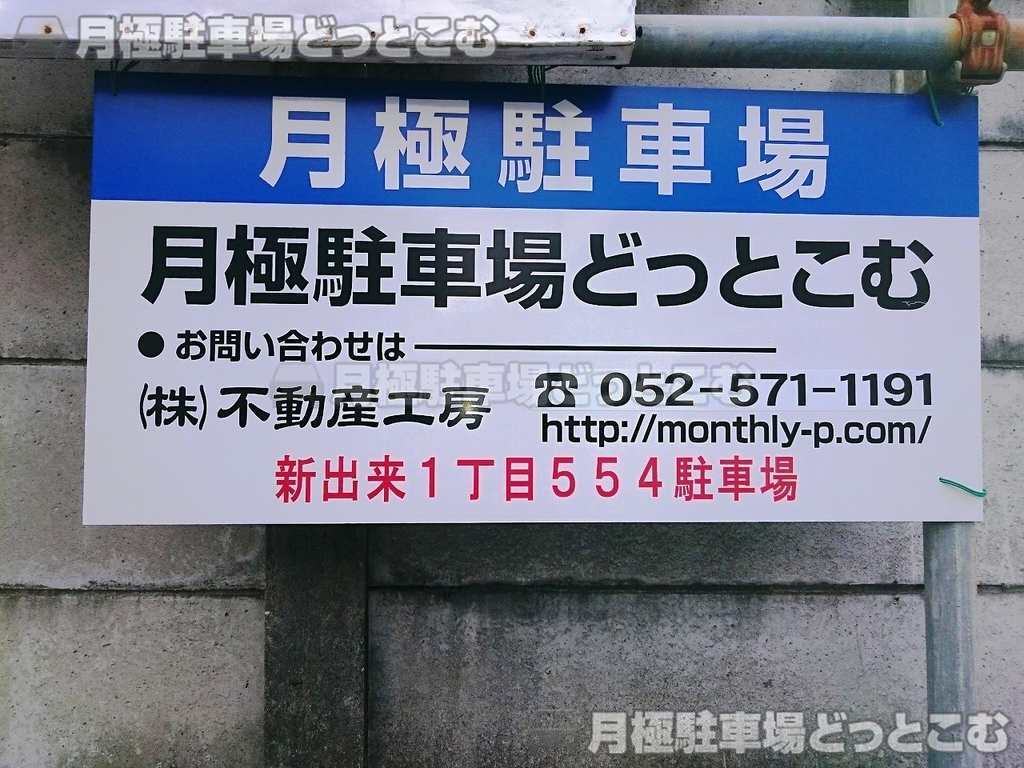 名古屋市東区新出来1-554の月極駐車場3