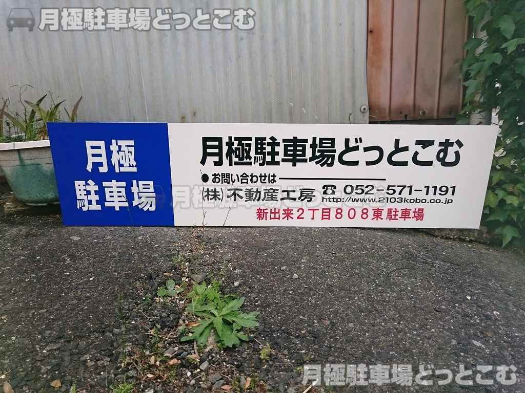 名古屋市東区新出来2-808の月極駐車場3