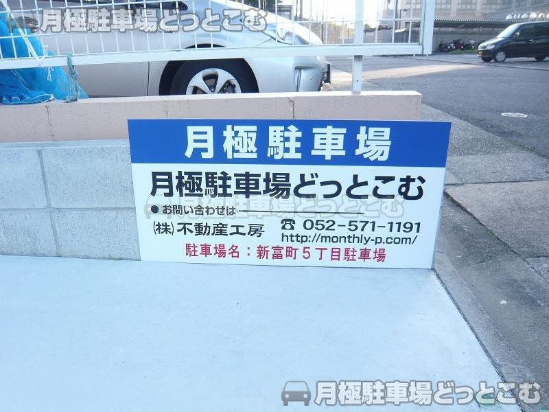 名古屋市中村区新富町5丁目6の月極駐車場3