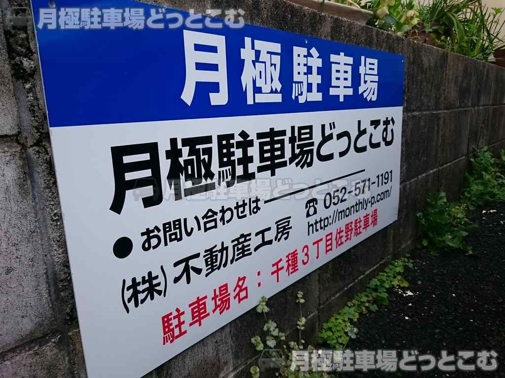 名古屋市千種区千種3丁目1904の月極駐車場3