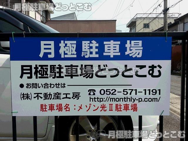 名古屋市中村区宿跡町2丁目60の月極駐車場2
