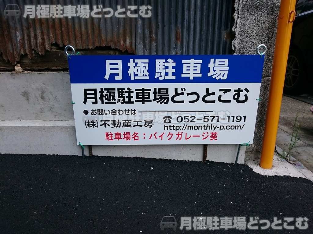 名古屋市東区葵2丁目1401番の月極駐車場3