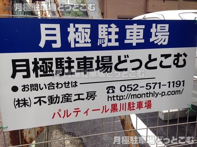 名古屋市北区黒川本通4丁目49の月極駐車場3
